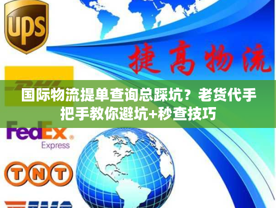 国际物流提单查询总踩坑?老货代手把手教你避坑+秒查技巧 国际物流提单查询总踩坑?老货代手把手教你避坑+秒查技巧