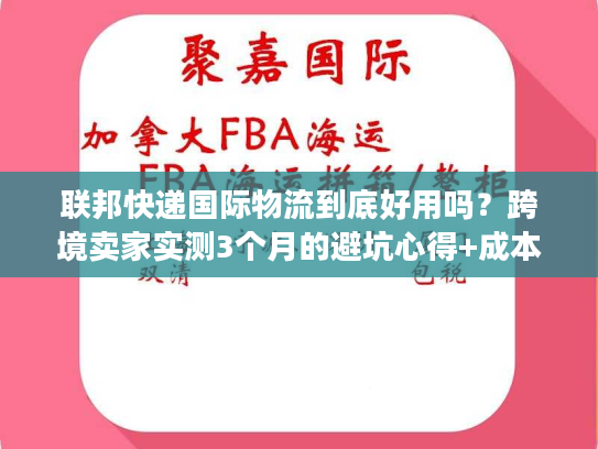 联邦快递国际物流到底好用吗？跨境卖家实测3个月的避坑心得+成本优化技巧