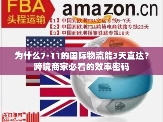 为什么7-11的国际物流能3天直达？跨境商家必看的效率密码