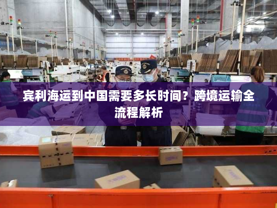 宾利海运到中国需要多长时间?跨境运输全流程解析 宾利海运到中国需要多长时间?跨境运输全流程解析