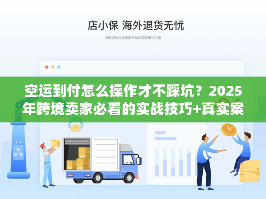 空运到付怎么操作才不踩坑?2025年跨境卖家必看的实战技巧+真实案例 空运到付怎么操作才不踩坑?2025年跨境卖家必看的实战技巧+真实案例