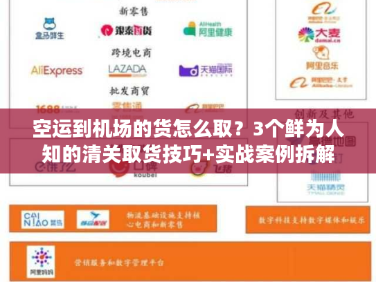 空运到机场的货怎么取？3个鲜为人知的清关取货技巧+实战案例拆解