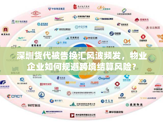 深圳货代被告换汇风波频发，物业企业如何规避跨境结算风险？