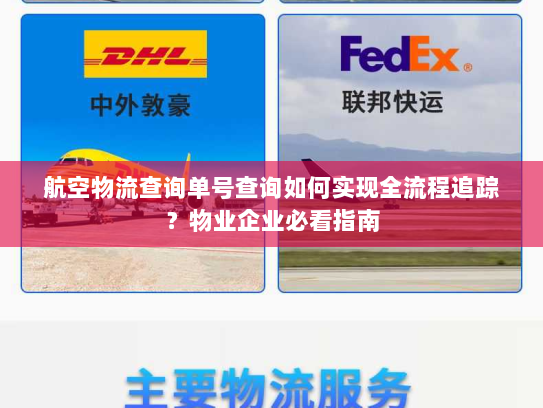 航空物流查询单号查询如何实现全流程追踪？物业企业必看指南