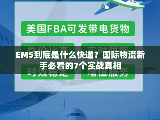 EMS到底是什么快递?国际物流新手必看的7个实战真相 EMS到底是什么快递?国际物流新手必看的7个实战真相