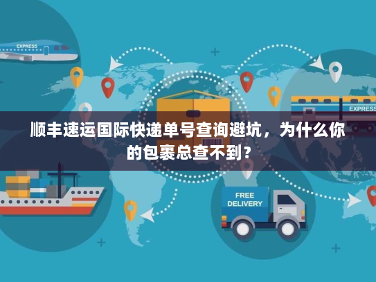 顺丰速运国际快递单号查询避坑，为什么你的包裹总查不到？