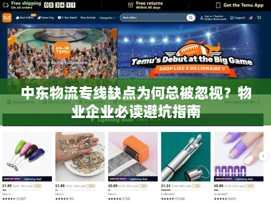 中东物流专线缺点为何总被忽视？物业企业必读避坑指南