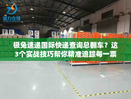 极兔速递国际快递查询总翻车？这3个实战技巧帮你精准追踪每一票