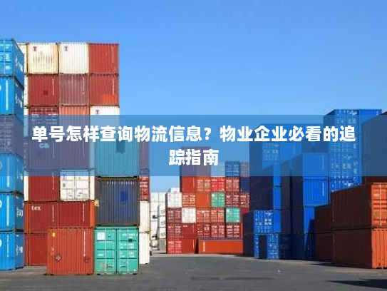 单号怎样查询物流信息?物业企业必看的追踪指南 单号怎样查询物流信息?物业企业必看的追踪指南