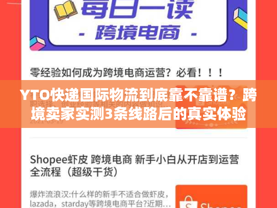 YTO快递国际物流到底靠不靠谱？跨境卖家实测3条线路后的真实体验
