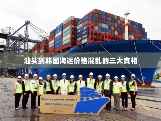 汕头到韩国海运价格混乱的三大真相 汕头到韩国海运价格混乱的三大真相