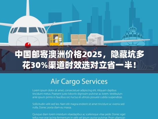 中国邮寄澳洲价格2025，隐藏坑多花30%渠道时效选对立省一半！