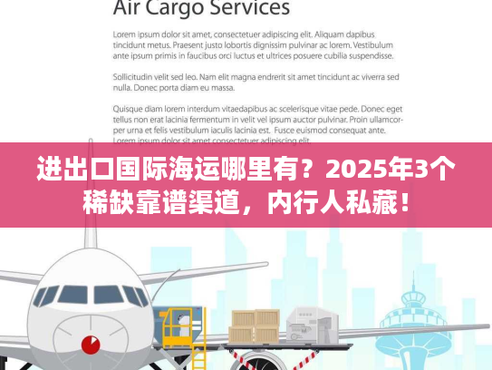 进出口国际海运哪里有？2025年3个稀缺靠谱渠道，内行人私藏！