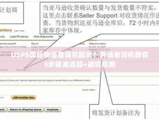 USPS国际快递查询总踩坑？跨境老司机教你3步精准追踪+避坑指南