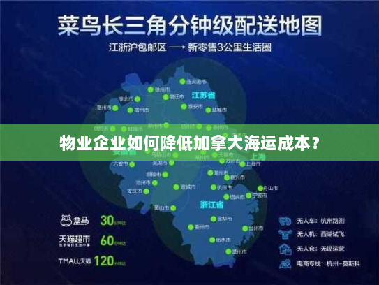 物业企业如何降低加拿大海运成本? 物业企业如何降低加拿大海运成本?