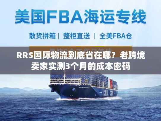 RRS国际物流到底省在哪？老跨境卖家实测3个月的成本密码