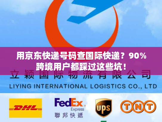 用京东快递号码查国际快递？90%跨境用户都踩过这些坑！