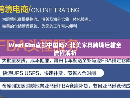 West Elm直邮中国吗?北美家具跨境运输全流程解析 West Elm直邮中国吗?北美家具跨境运输全流程解析