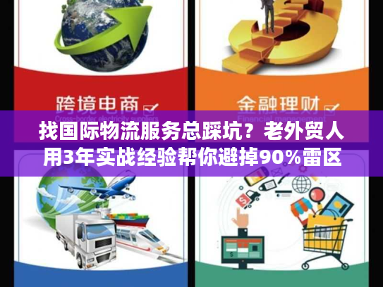 找国际物流服务总踩坑？老外贸人用3年实战经验帮你避掉90%雷区