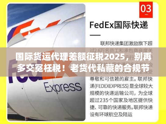 国际货运代理差额征税2025，别再多交冤枉税！老货代私藏的合规节税3步法