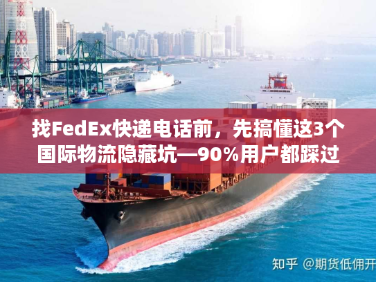 找FedEx快递电话前，先搞懂这3个国际物流隐藏坑—90%用户都踩过
