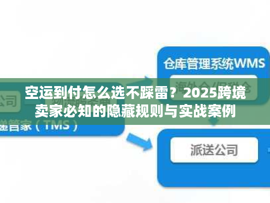 空运到付怎么选不踩雷？2025跨境卖家必知的隐藏规则与实战案例