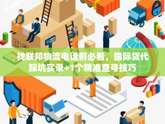 找联邦物流电话前必看,国际货代踩坑实录+1个精准查号技巧 找联邦物流电话前必看,国际货代踩坑实录+1个精准查号技巧
