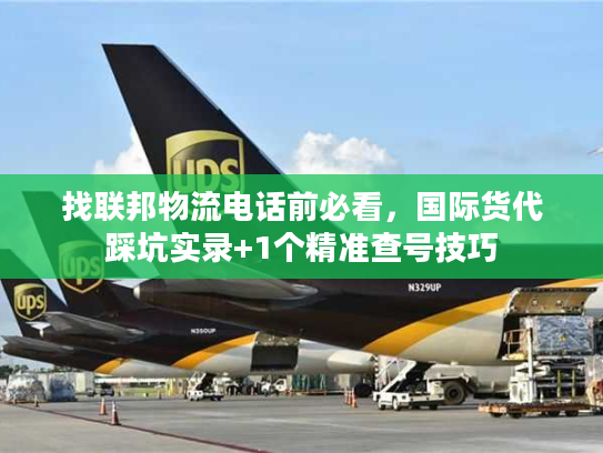 找联邦物流电话前必看,国际货代踩坑实录+1个精准查号技巧 找联邦物流电话前必看,国际货代踩坑实录+1个精准查号技巧