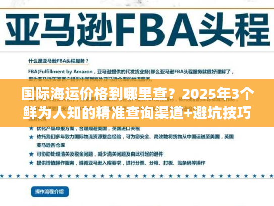 国际海运价格到哪里查？2025年3个鲜为人知的精准查询渠道+避坑技巧