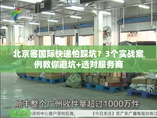 北京寄国际快递怕踩坑？3个实战案例教你避坑+选对服务商