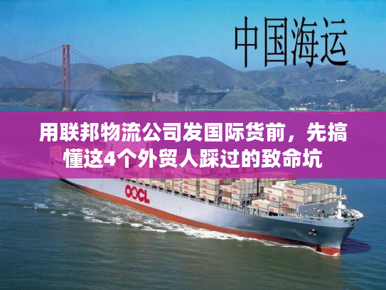 用联邦物流公司发国际货前，先搞懂这4个外贸人踩过的致命坑