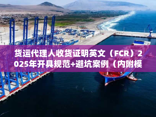 货运代理人收货证明英文（FCR）2025年开具规范+避坑案例（内附模板）