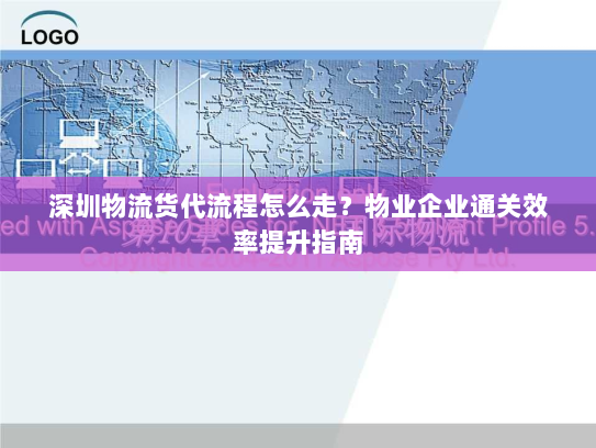 深圳物流货代流程怎么走?物业企业通关效率提升指南 深圳物流货代流程怎么走?物业企业通关效率提升指南