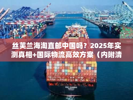 丝芙兰海淘直邮中国吗?2025年实测真相+国际物流高效方案(内附清关技巧) 丝芙兰海淘直邮中国吗?2025年实测真相+国际物流高效方案(内附清关技巧)