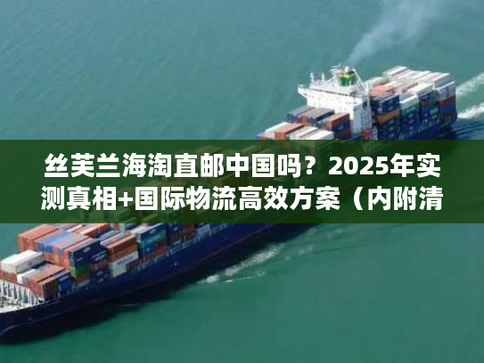 丝芙兰海淘直邮中国吗?2025年实测真相+国际物流高效方案(内附清关技巧) 丝芙兰海淘直邮中国吗?2025年实测真相+国际物流高效方案(内附清关技巧)