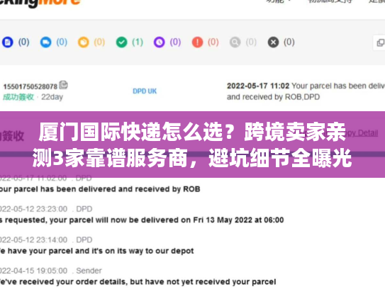 厦门国际快递怎么选？跨境卖家亲测3家靠谱服务商，避坑细节全曝光