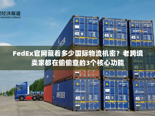 FedEx官网藏着多少国际物流机密?老跨境卖家都在偷偷查的3个核心功能 FedEx官网藏着多少国际物流机密?老跨境卖家都在偷偷查的3个核心功能