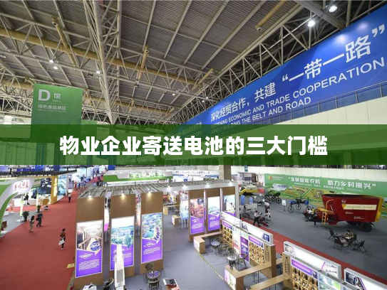 物业企业寄送电池的三大门槛 物业企业寄送电池的三大门槛