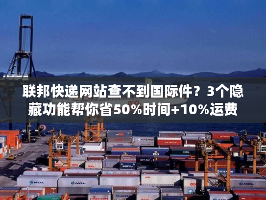 联邦快递网站查不到国际件?3个隐藏功能帮你省50%时间+10%运费 联邦快递网站查不到国际件?3个隐藏功能帮你省50%时间+10%运费