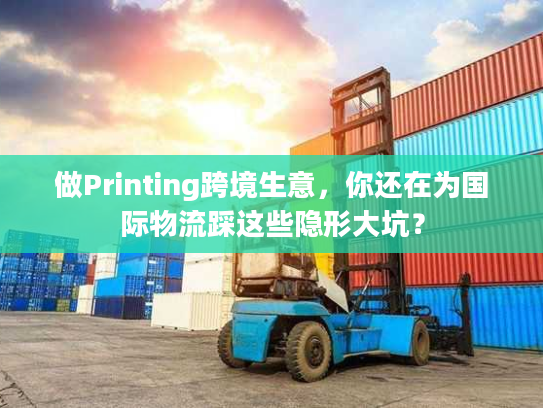 做Printing跨境生意，你还在为国际物流踩这些隐形大坑？