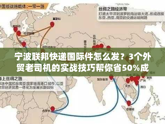 宁波联邦快递国际件怎么发？3个外贸老司机的实战技巧帮你省50%成本+提3天时效