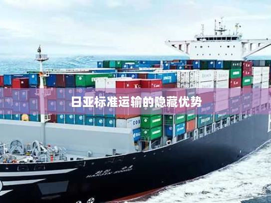 日亚标准运输的隐藏优势 日亚标准运输的隐藏优势