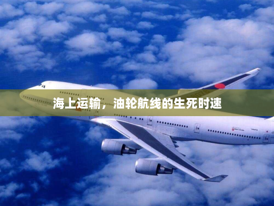 海上运输,油轮航线的生死时速 海上运输,油轮航线的生死时速