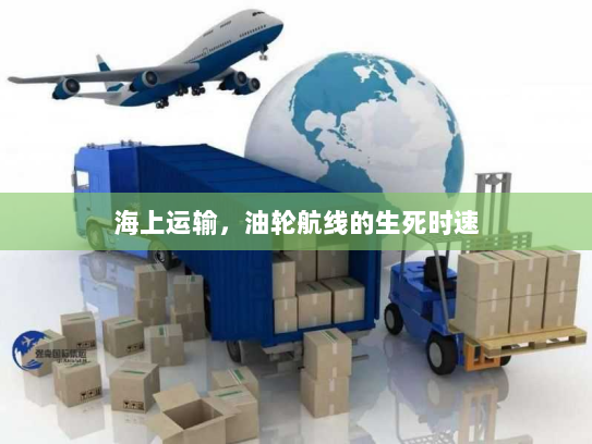 海上运输,油轮航线的生死时速 海上运输,油轮航线的生死时速