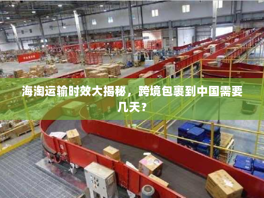 海淘运输时效大揭秘，跨境包裹到中国需要几天？