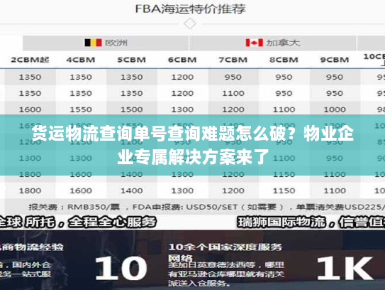 货运物流查询单号查询难题怎么破?物业企业专属解决方案来了 货运物流查询单号查询难题怎么破?物业企业专属解决方案来了