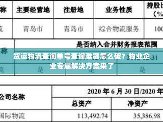 货运物流查询单号查询难题怎么破?物业企业专属解决方案来了 货运物流查询单号查询难题怎么破?物业企业专属解决方案来了