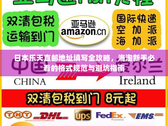 日本乐天直邮地址填写全攻略,海淘新手必看的格式规范与避坑指南 日本乐天直邮地址填写全攻略,海淘新手必看的格式规范与避坑指南