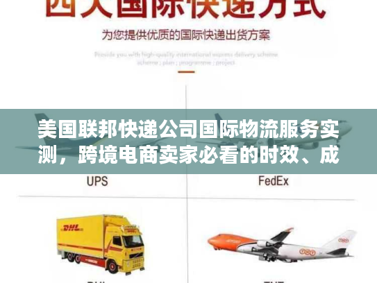 美国联邦快递公司国际物流服务实测，跨境电商卖家必看的时效、成本、清关真相