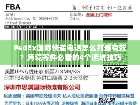 FedEx国际快递电话怎么打最有效？跨境寄件必看的4个避坑技巧